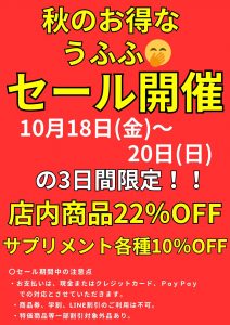 秋のお得なうふふ🤭(22%off)セール開催のお知らせ