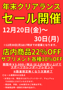“年末クリアランスセール”開催！！