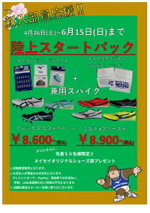 陸上スタートパック