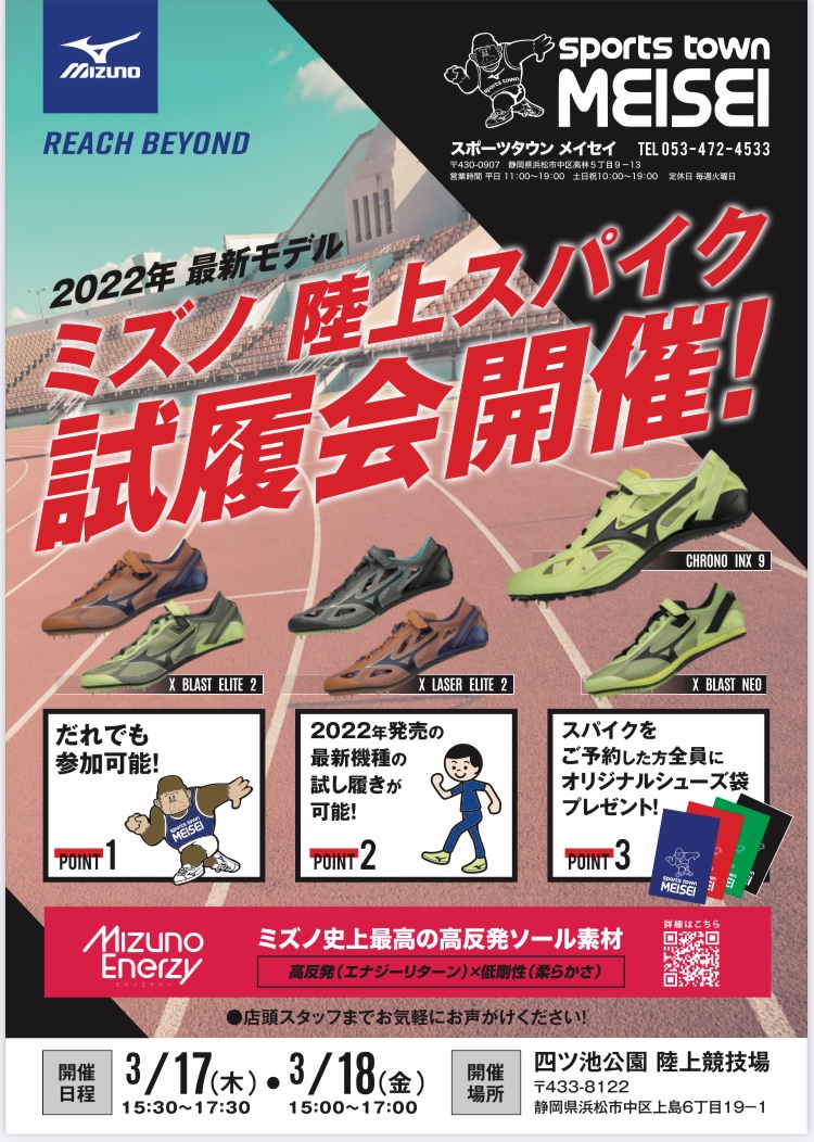 ミズノ2022年陸上スパイク試履会開催のお知らせ！！ | 陸上