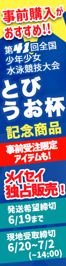 【期間限定7月2日14時まで】とびうお杯の記念アイテムが手に入るのはメイセイだけ