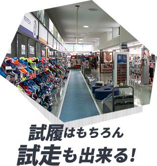 試履はもちろん試走も出来る!