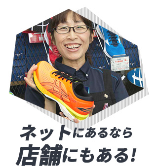 ネットにあるなら店舗にもある!